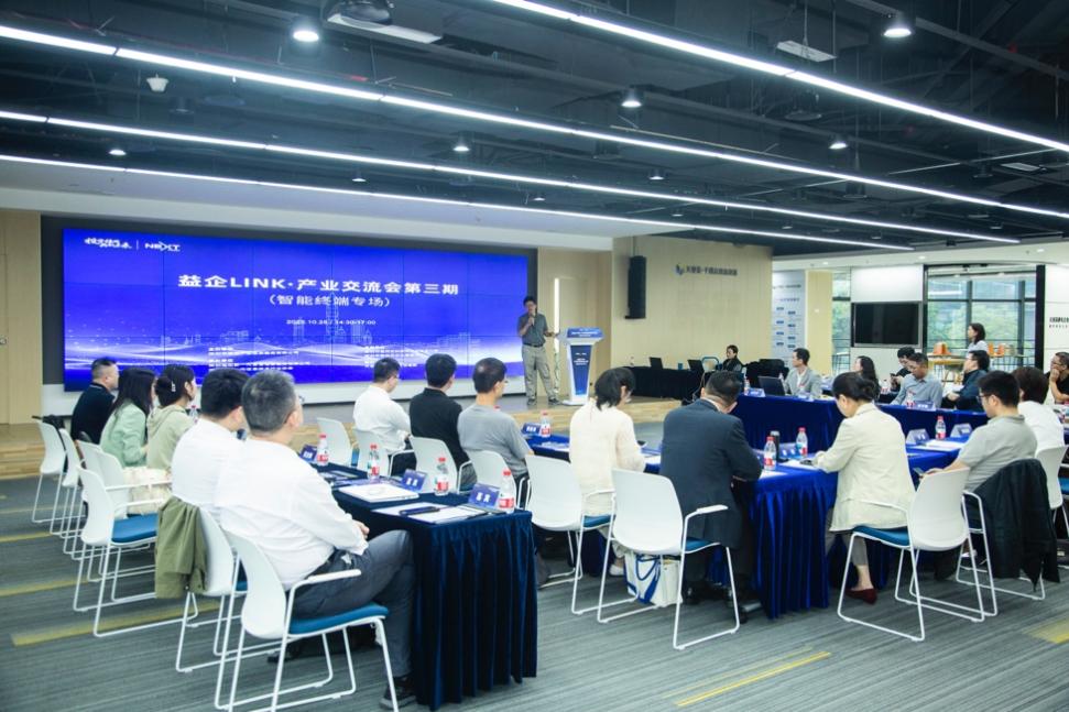 共筑智造生態(tài)，鏈上創(chuàng)新合力——智能終端專場交流會技術(shù)交流側(cè)記